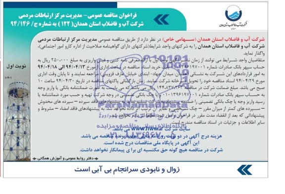 فراخوان مناقصه عمومی , مناقصه مدیریت مرکز ارتباطات مردمی