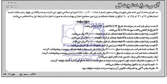 مزایده , مزایده واگذاری چهار باب مغازه