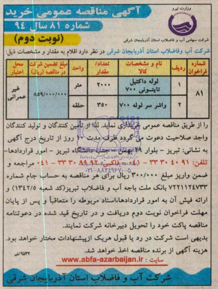 آگهی مناقصه عمومی,مناقصه لوله داکتیل تایتونی 700