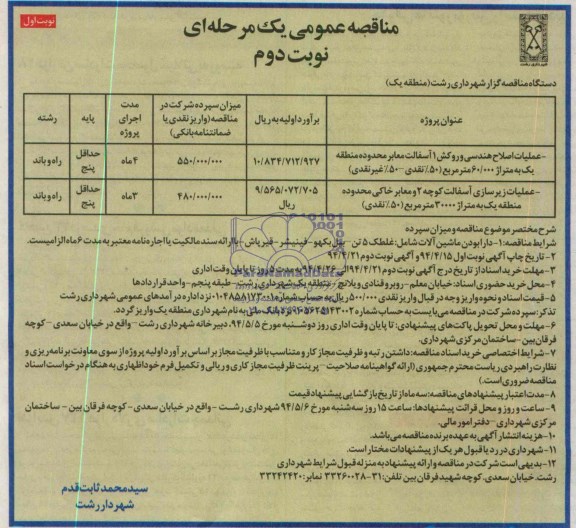 آگهی مناقصه عمومی یک مرحله ای, مناقصه عملیات اصلاح هندسی و روکش 1آسفالت معابر