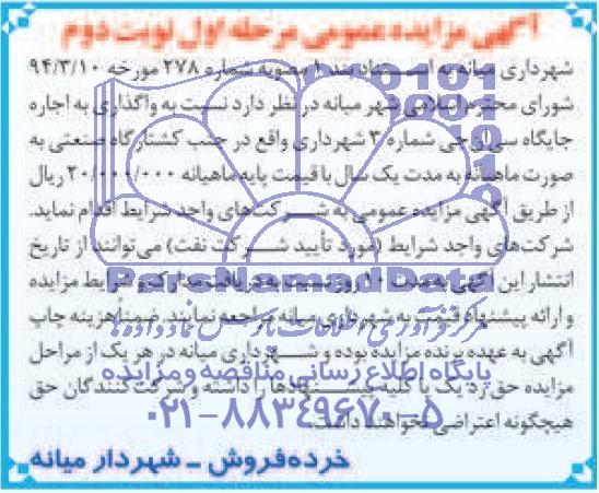 آگهی مزایده ومزایده واگذاری اجاره جایگاه سی ان جی