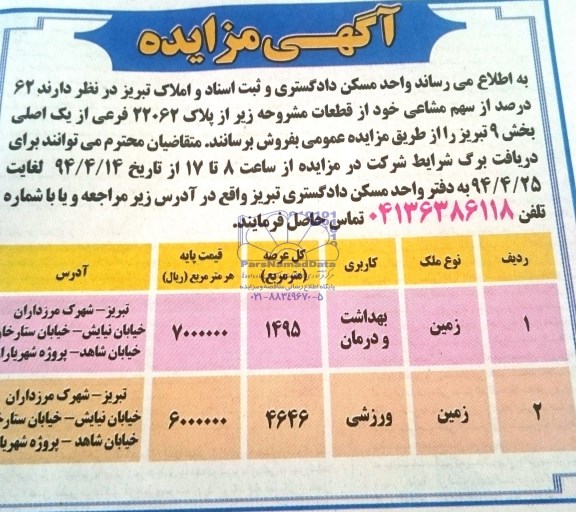 مزایده,فروش 62 درصد از سهم مشاعی خود از قطعات