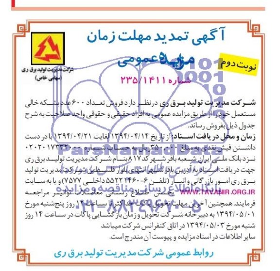 تمدید  مزایده عمومی  ,تمدید  مزایده عمومی  فروش تعداد 600 عدد بشکه خالی مستعمل 