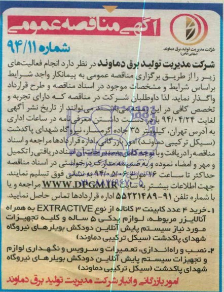 آگهی مناقصه عمومی , مناقصه خرید 4 عدد کابینت 3 کاناله از نوع EXTRACTIVE ....