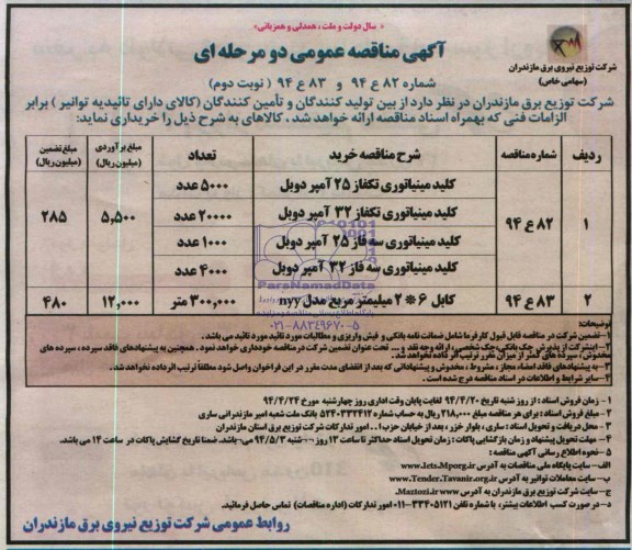 آگهی مناقصه عمومی دومرحله ای , مناقصه کلید مینیاتوری تکفاز 