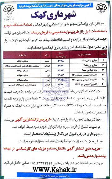 آگهی مزایده , مزایده فروش تعداد 6 دستگاه خودرو 