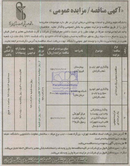 آگهی مزایده عمومی واگذاری مشارکتی واحد لیزر پوست 