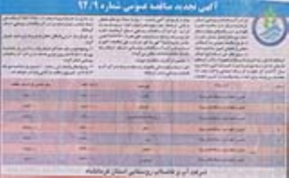 آگهی تجدید مناقصه عمومی ,تجدید مناقصه تعمیر و نگهداری ایستگاه های پمپاژ