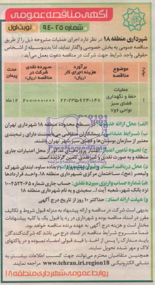 آگهی مناقصه عمومی , مناقصه عملیات حفظ و نگهداری فضای سبز 