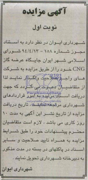 آگهی مزایده واگذاری جایگاه عرضه گاز cng 