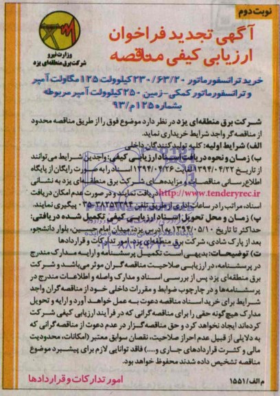 تجدید فراخوان , فراخوان خرید ترانسفورماتور 20/63/230 کیلو ولت 125 مگاولت آمپر و ترانسفورماتور کمکی 