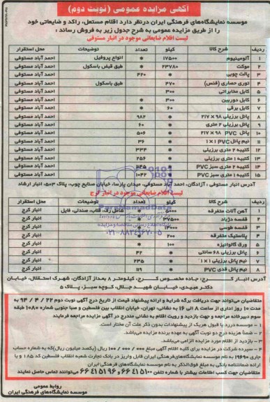 آگهی مزایده عمومی,مزایده  اقلام مستعمل ، راکد و ضایعاتی 