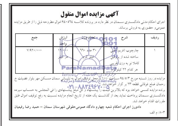 آگهی مزایده اموال منقول , مزایده چارچوب (فریم) آهنی ساخته شده از پروفیل کاملا نو 