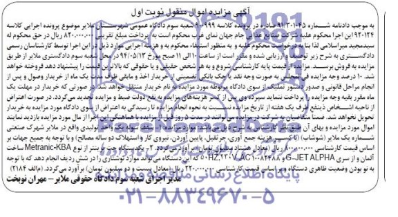 آگهی مزایده ,مزایده فروش سقف سوله یک واحد تولیدی و یکدستگاه جت پرینتر