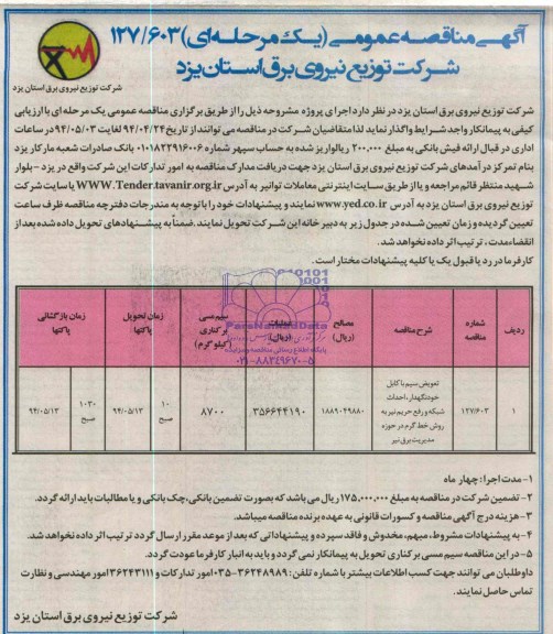 آگهی مناقصه عمومی , ناقصه  تعویض سیم کابل خودنگهدار، احداث شبکه و رفع حریم نیر به روش خط گرم 