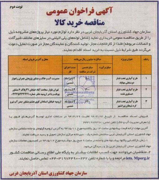 آگهی فراخوان عمومی , مناقصه طرح آبیاری تحت فشار 