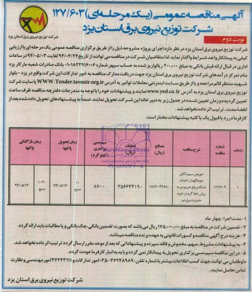 آگهی مناقصه عمومی , مناقصه تعویض سیم کابل با خودنگهدار، احداث شبکه و رفع حریم نیر به روش خط گرم 