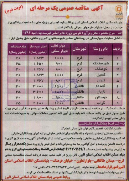 آگهی مناقصه عمومی یک مرحله ای , مناقصه عملیات دیوارسنگی در روستاهای سطح شهرستانهای کرج و طالقان