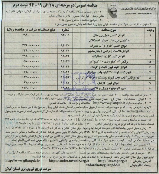 مناقصه عمومی, مناقصه  انواع کلمپ فول بی متال و کلمپ بی متال جوش اصطکاکی 