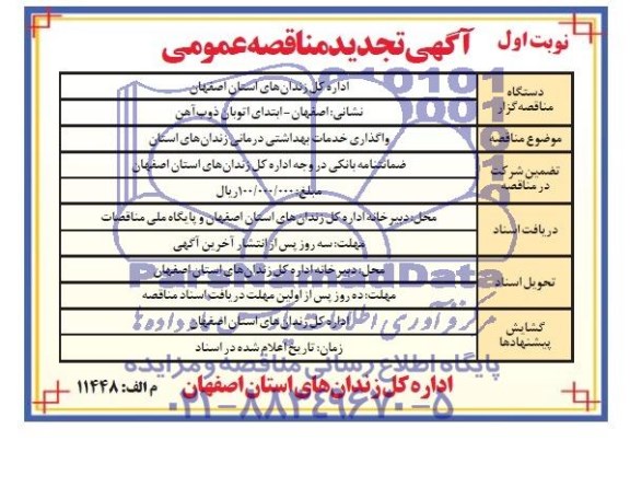 تجدید مناقصه عمومی , تجدید مناقصه عمومی واگذاری خدمات بهداشتی درمانی