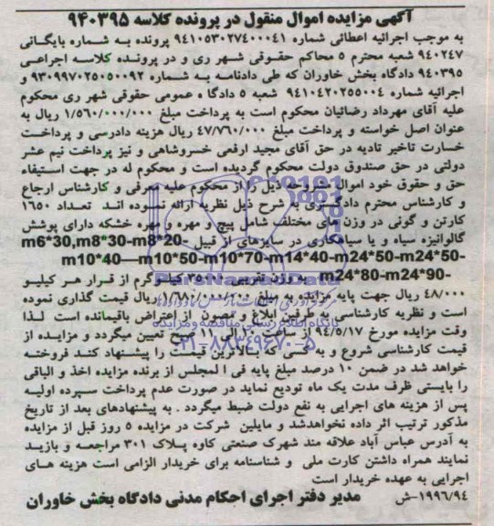 آگهی مزایده , مزایده فروش تعداد 1650 کارتن و گونی در وزن های مختلف شامل پیچ و مهره و مهره خشکه 