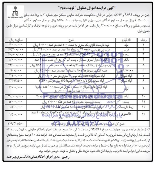 آگهی مزایده اموال منقول ,مزایده لوله