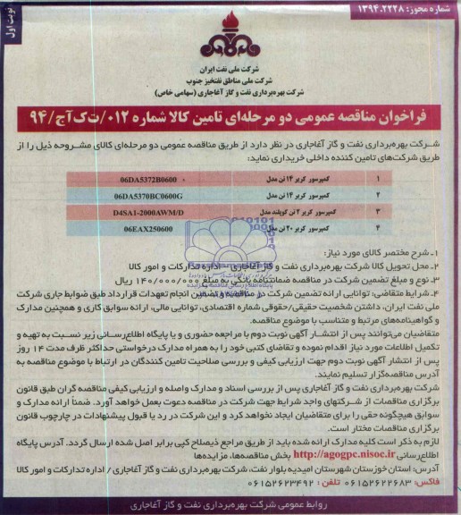 فراخوان مناقصه , فراخوان مناقصه کمپرسور  کریر 14 تن 