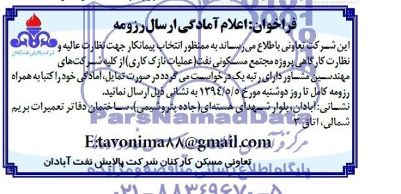 فراخوان , فراخوان    (جهت نظارت عالیه و نظارت کارگاهی پروژه مجتمع مسکونی نفت ) اعلام آمادگی ارسال رزومه 