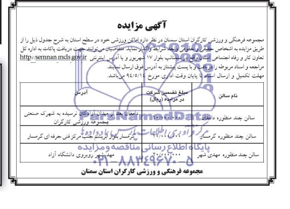 آگهی مزایده,مزایده  اماکن ورزشی 