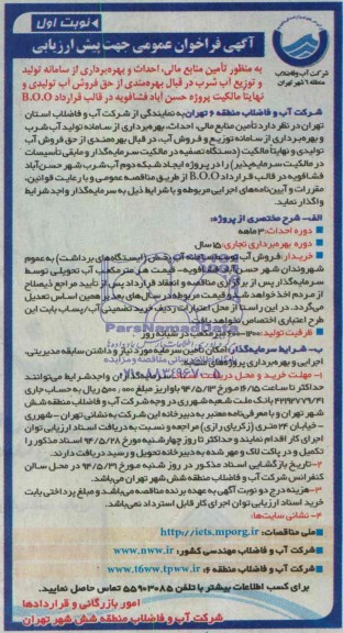 آگهی فراخوان عمومی جهت پیش ارزیابی , فراخوان تامین منابع مالی احداث و بهره برداری از سامانه تولید و توزیع آب شرب...