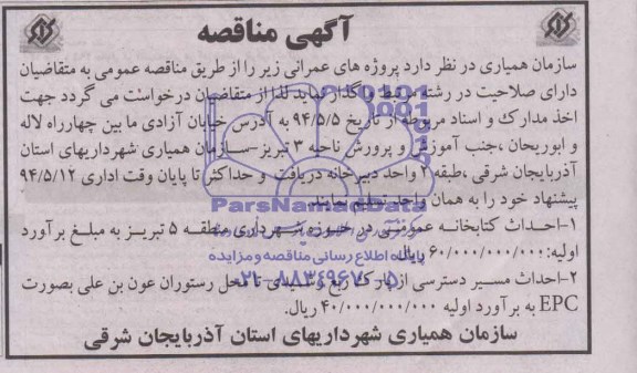 آگهی مناقصه , مناقصه احداث کتابخانه عمومی  و احداث مسیر دسترسی از پارک تا محل رستوران