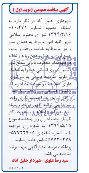 آگهی مناقصه ,آگهی مناقصه امور مربوط به نظافت و رفت و روب ، جمع آوری و حمل و دفن زباله 