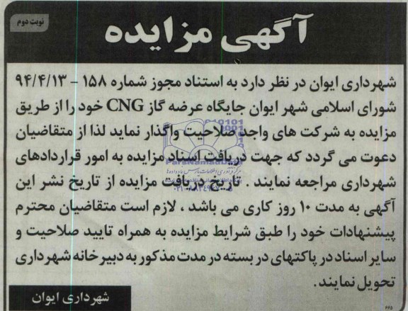 آگهی مزایده واگذاری جایگاه عرضه گاز cng 