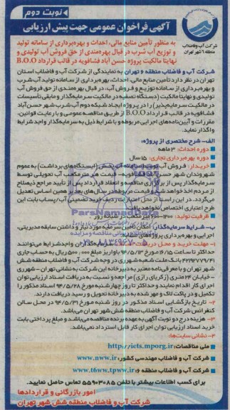 آگهی فراخوان عمومی جهت پیش ارزیابی , فراخوان تامین منابع مالی احداث و بهره برداری از سامانه تولید و توزیع آب شرب...