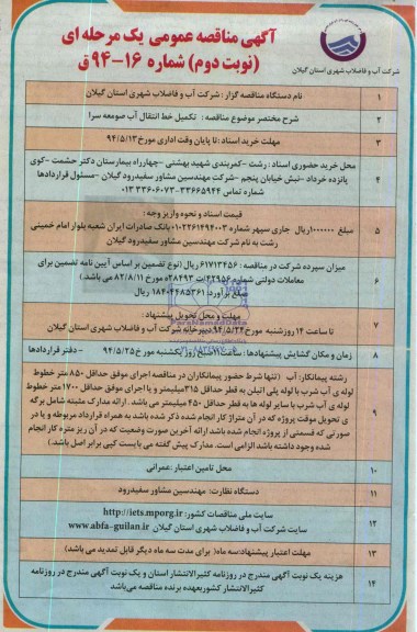 آگهی مناقصه عمومی , مناقصه عمومی تکمیل خط انتقال آب