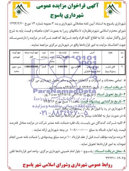 آگهی فراخوان مزایده عمومی, مزایده کافی شاپ و رستوران روباز 