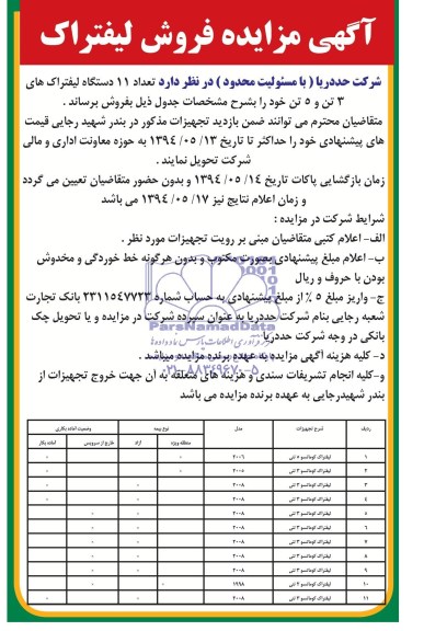 مزایده , مزایده فروش تعداد 11 دستگاه لیفتراک های 3 تن و 5 تن