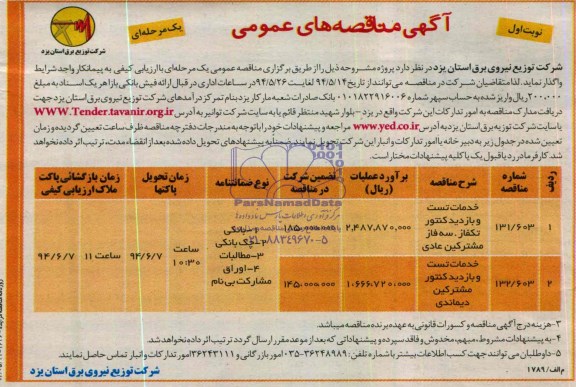 مناقصه عمومی, مناقصه خدمات تست و بازدید کنتور تکفاز، سه فاز مشترکین عادی...