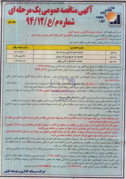 آگهی مناقصه عمومی, مناقصه نگهداری کامل پارک های جزیره زیبای کیش 