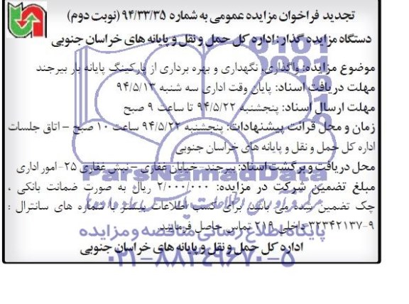 تجدید فراخوان مزایده عمومی, مزایده واگذاری، نگهداری وبهره برداری از پارکینگ پایانه بار