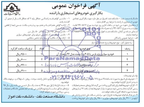 فراخوان عمومی , فراخوان عمومی بکارگیری تعدادی خودرو استیجاری با راننده