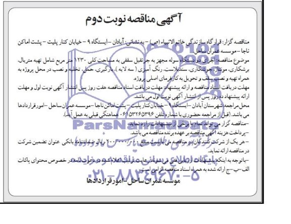 آگهی مناقصه ,مناقصه  اجرای دودستگاه سوله مجهز به جرثقیل سقفی