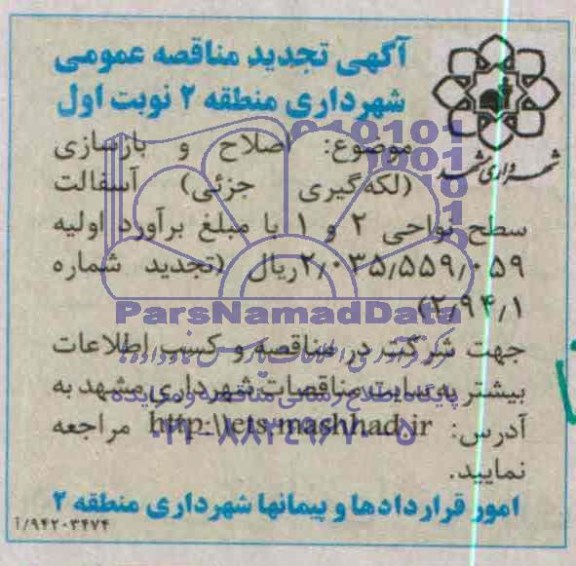 آگهی تجدید  مناقصه عمومی , تجدید مناقصه اصلاح و بازسازی (لکه گیری جزئی ) آسفالت سطح نواحی 1و2