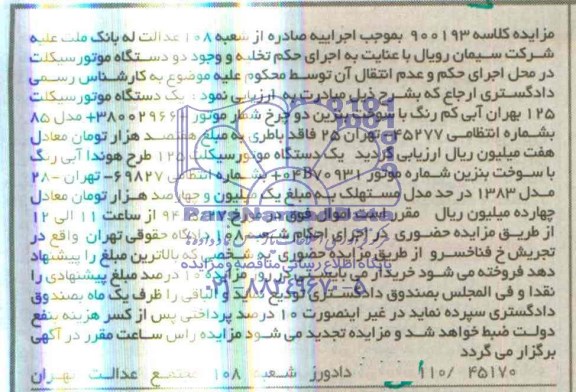 آگهی مزایده , مزایده فروش یکدستگاه موتورسیکلت 125 بهران آبی کم رنگ با سوخت بنزین دوچرخ 