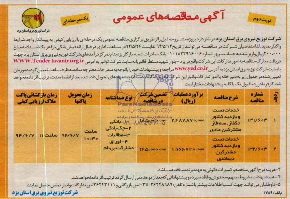 آگهی مناقصه های عمومی یک مرحله ای , مناقصه خدمات تست و بازدید کنتور تکفاز، سه فاز مشترکین عادی...