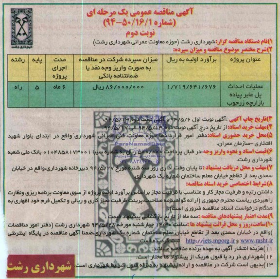 مناقصه عمومی یک مرحله ای , مناقصه عمومی یک مرحله ای عملیات احداث پل عابر پیاده