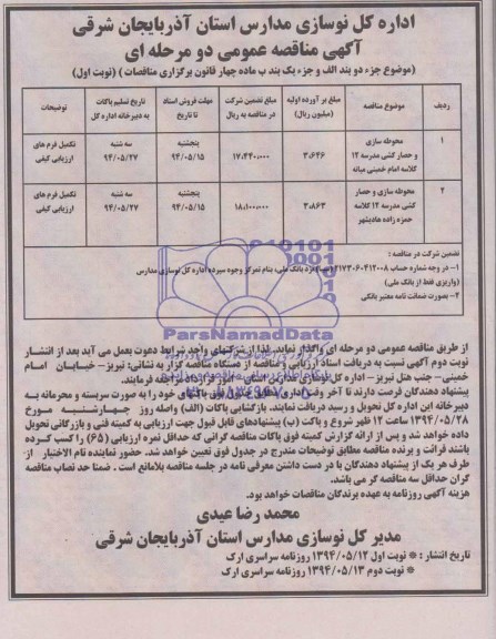 آگهی مناقصه عمومی دو مرحله ای , مناقصه محوطه سازی و حصارکشی مدرسه 12 کلاسه امام خمینی میانه...