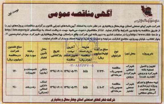 آگهی مناقصه عمومی , مناقصه تجهیز و تکمیل تصفیه خانه