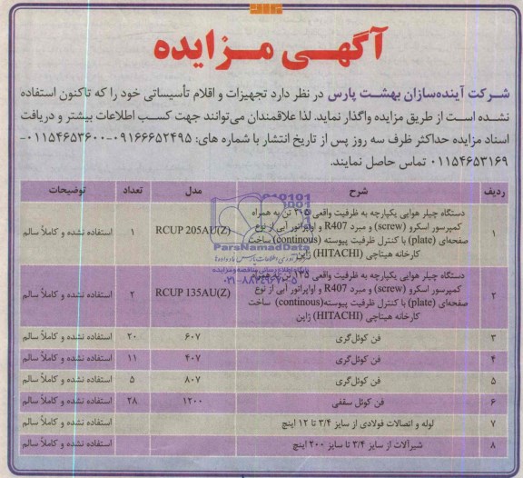 آگهی مزایده ,مزایده دستگاه چیلر هوایی یکپارچه