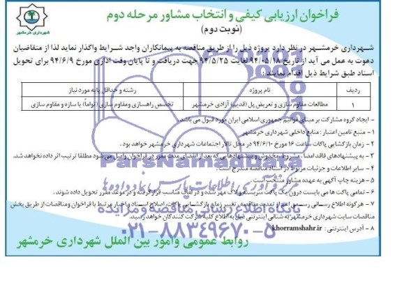 مناقصه, فراخوان مطالعات مقاوم سازی و تعریض پل